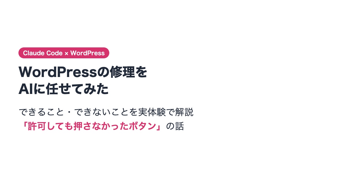 Claude CodeにWordPressの修理を任せてみた