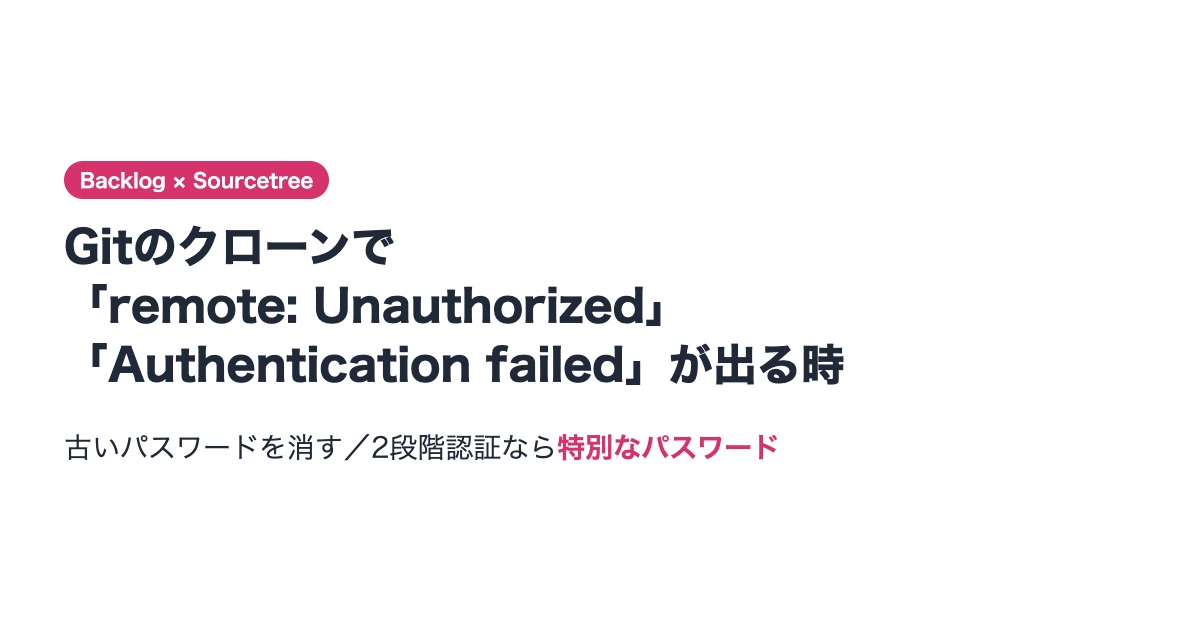 BacklogのGitで認証エラーが出るときの解決方法