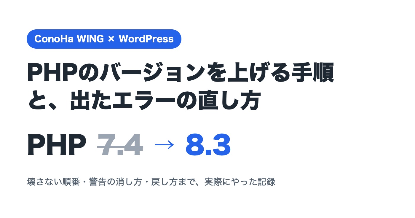ConoHa WINGでPHPを7.4から8.3に上げた