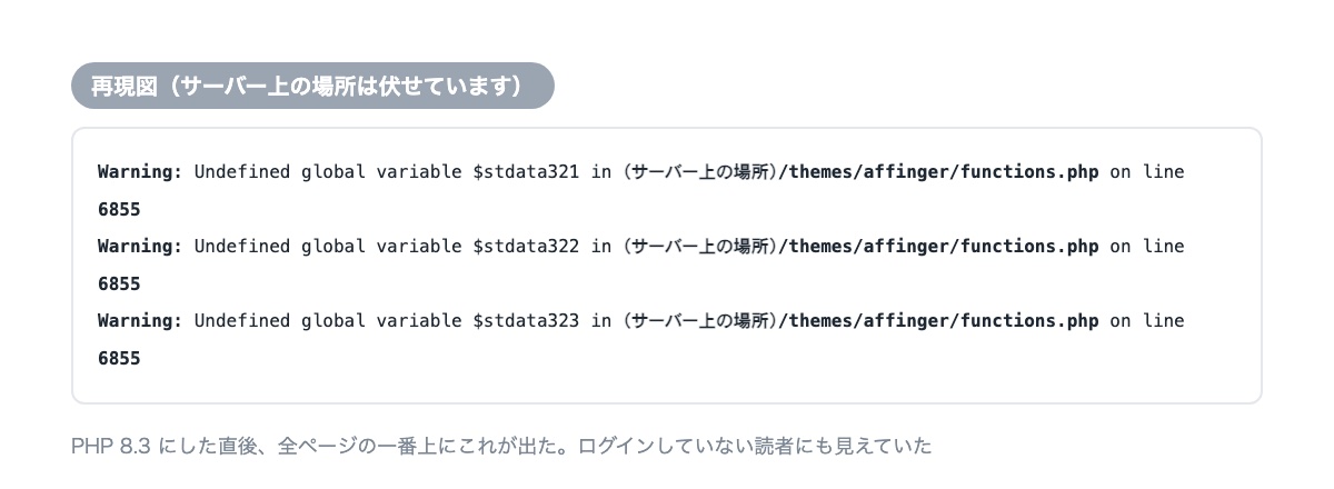 PHP 8.3にした直後に出た警告（再現図）