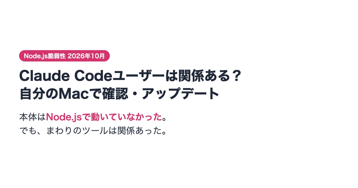 Node.jsの脆弱性とClaude Code