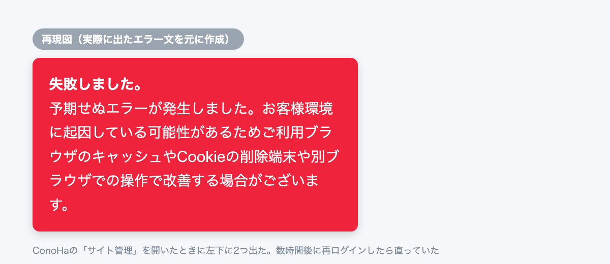 ConoHaの管理画面に出たエラー(再現図)
