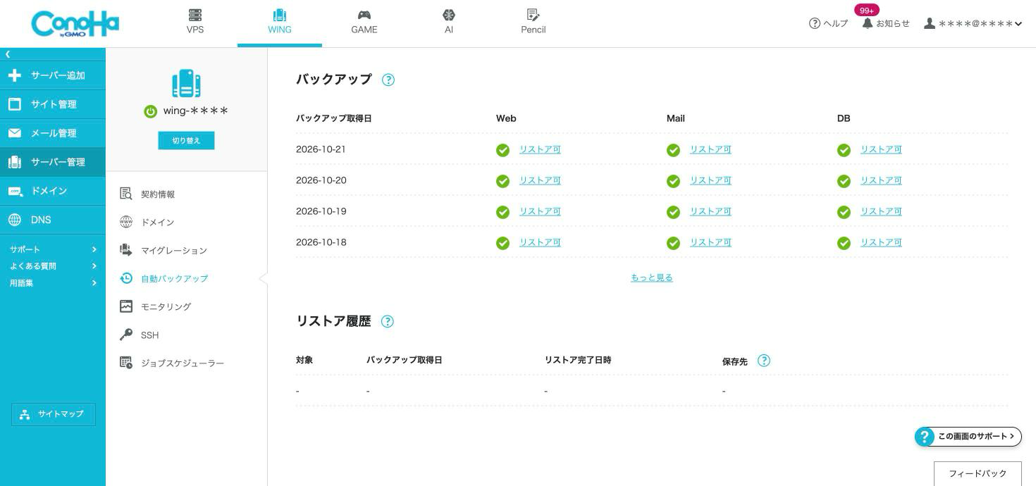 ConoHaの自動バックアップ一覧