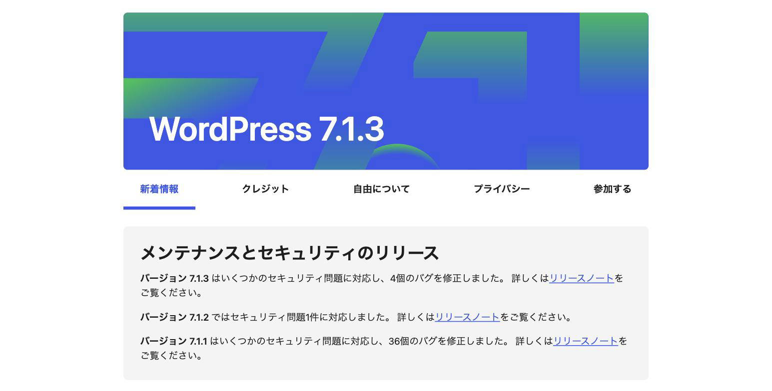 WordPress 7.1.3に更新