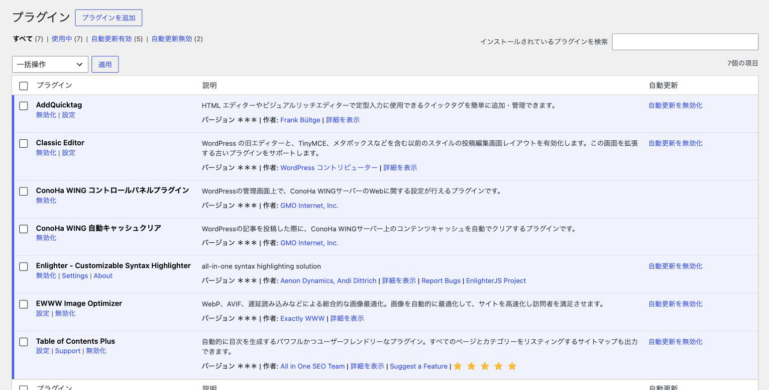 プラグインの一覧。全部最新で自動更新ON