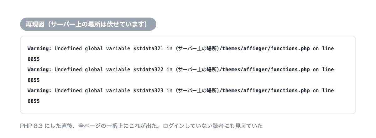 PHP 8.3にした直後に出た警告(再現図)