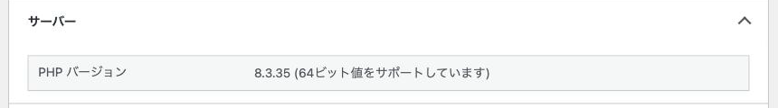 実行中のPHPは8.3.35