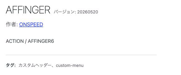 AFFINGERを20260520に更新