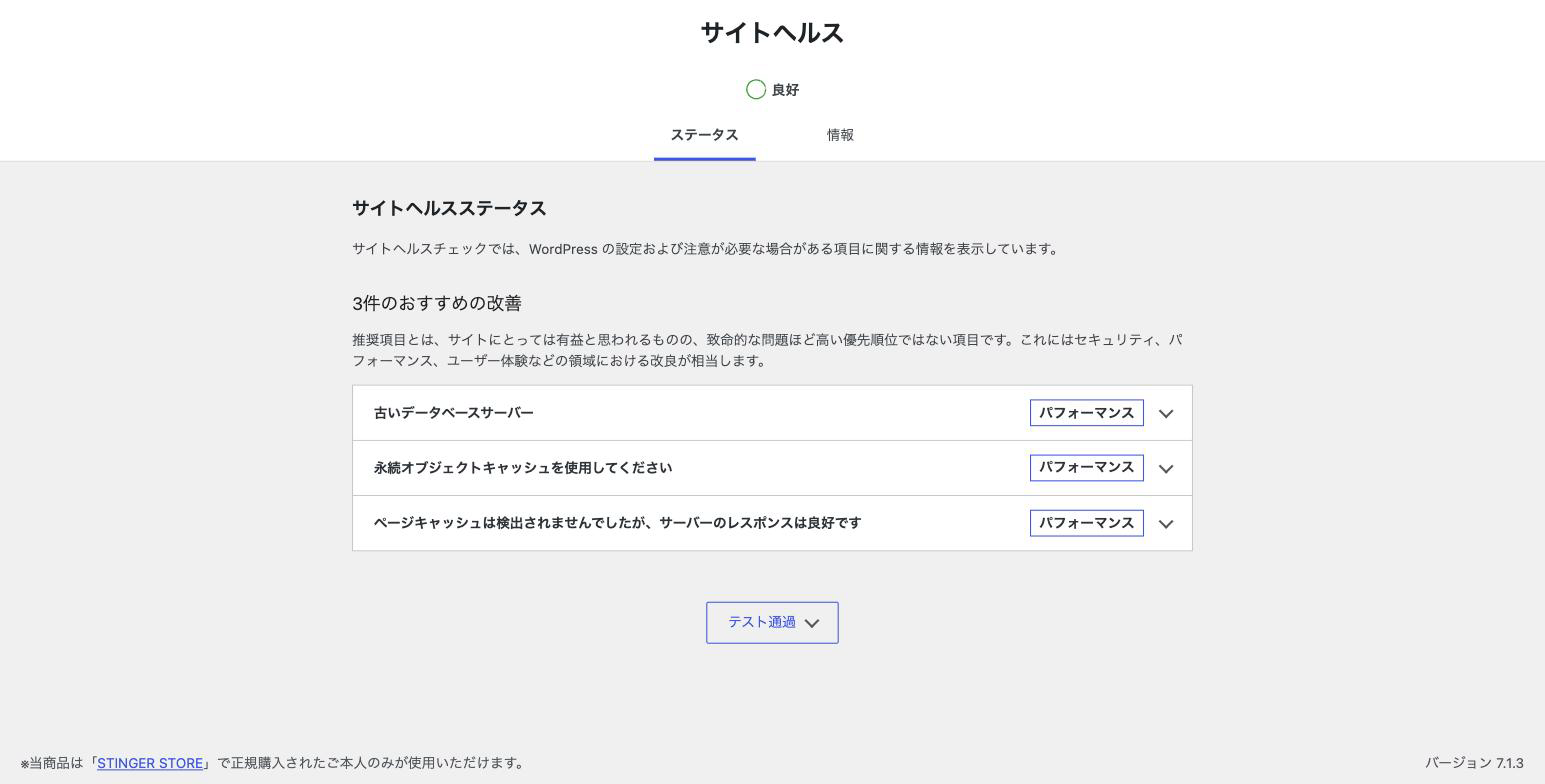 サイトヘルスは「良好」