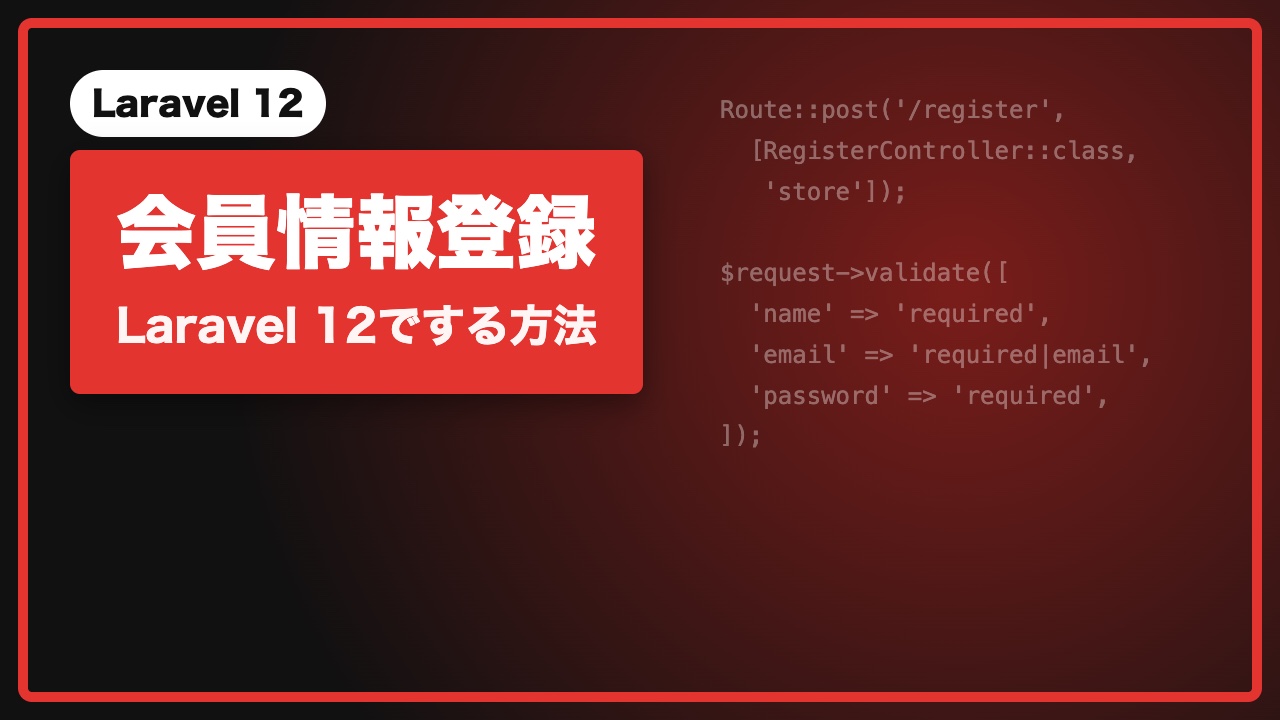 会員情報登録をLaravel12でする方法