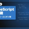 TypeScriptの基礎
